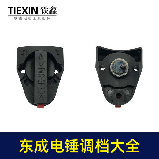 【货号07506】装机加厚26电锤调挡开关东成电锤转换开关大弯调档拔扭 商品图6