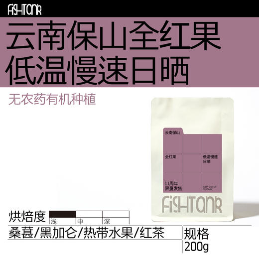 【11周年限量发售】云南保山无农药全红果低温慢速日晒 手冲咖啡豆  商品图1