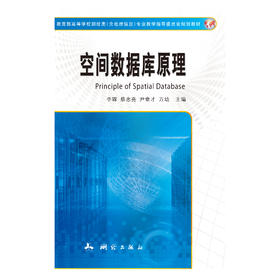 教育部高等学校测绘类（含地理信息）专业教学指导委员会规划教材·空间数据库原理