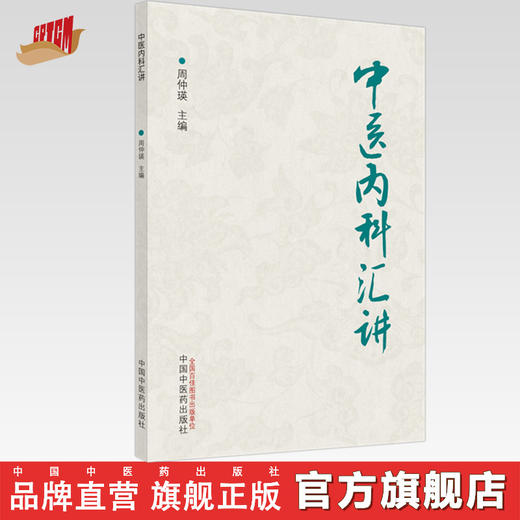 正版 现货【出版社直销】中医内科汇讲 周仲瑛 主编 中国中医药出版社 中医临床 内科 书籍 商品图0