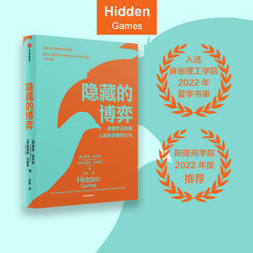隐藏的博弈 摩西霍夫曼等著 博弈论应用领域原创性新研究 入选麻省理工学院2022年夏季书单 斯隆商学院2022年度推荐