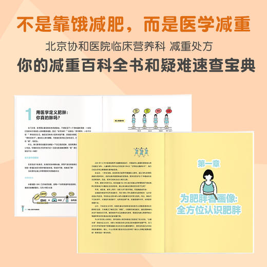 给国人的医学减重指南 陈伟著 陈君石院士作序 于康 顾中一 冯雪荐读 北京协和医院医学减重专家 生活 商品图1