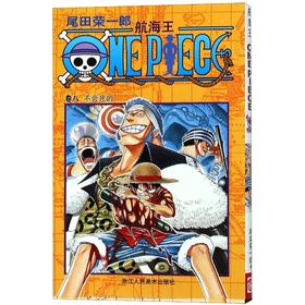 航海王 卷8 不会死的