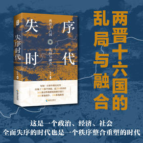 失序时代：两晋十六国的乱局与融合