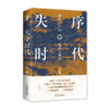 失序时代：两晋十六国的乱局与融合 商品缩略图4
