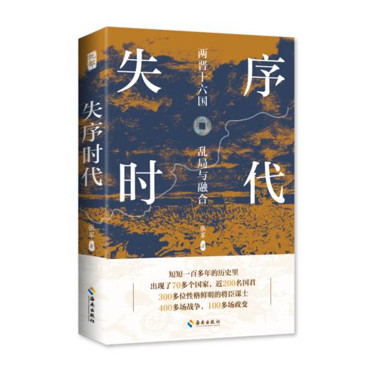 失序时代：两晋十六国的乱局与融合 商品图4