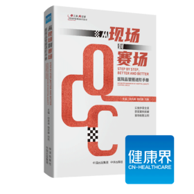 《从现场到赛场：医院品管圈进阶手册》