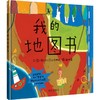 <有书独家>我的地图书 商品缩略图0