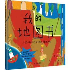 <有书独家>我的地图书