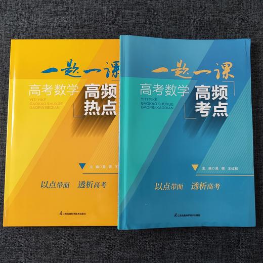 一题一课 高考数学高频热点+高考数学高频考点寒假提分，冲刺高考 商品图2