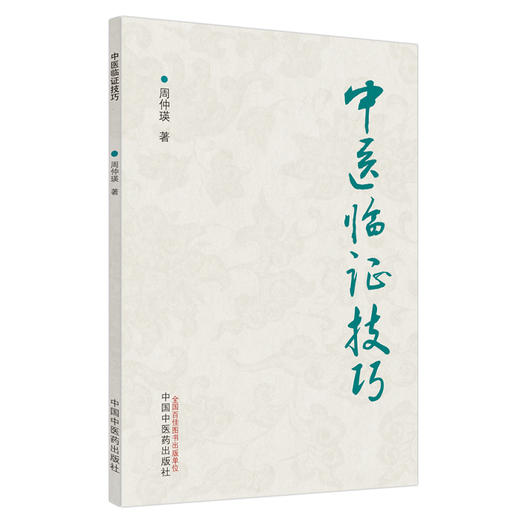正版 现货【出版社直销】中医临证技巧 周仲瑛 主编 中国中医药出版社 中医临床 书籍 商品图1