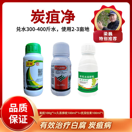炭疽净   美妞+久易捍收+优深佳果 一套兑水300-400斤 商品图0