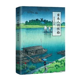 日本人的性格 徐静波 著 文化