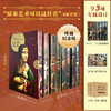 “原来艺术可以这样看”套装（全8册），7-100岁可读的趣味艺术史，3000年西方艺术史一套呈现 商品缩略图0