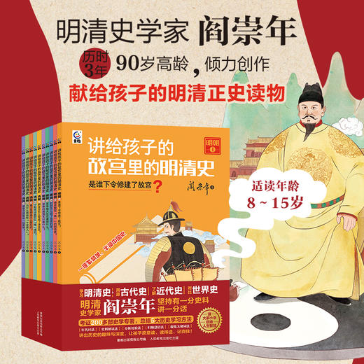 讲给孩子的故宫里的明清史（全10册） 商品图1