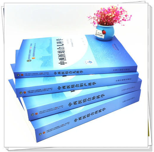 套装4种 中西医结合内科学+外科学+妇产科学+儿科学  新世纪第四4版 何清湖 十四五规划教材 第十一版 书籍 中国中医药出版社 商品图1