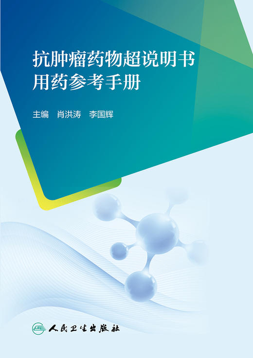 抗肿liu药wu超说明书用药参考手册 2023年8月参考书 9787117348454 商品图1