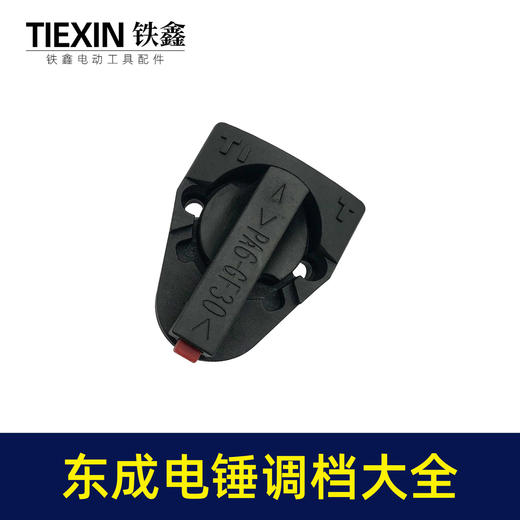 【货号07506】装机加厚26电锤调挡开关东成电锤转换开关大弯调档拔扭 商品图7