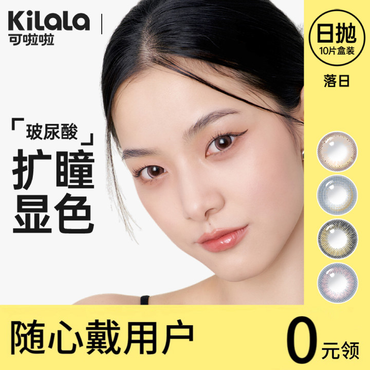 【随心戴】kilala可啦啦落日系列玻尿酸美瞳日抛女10片彩色隐形近视眼镜正品