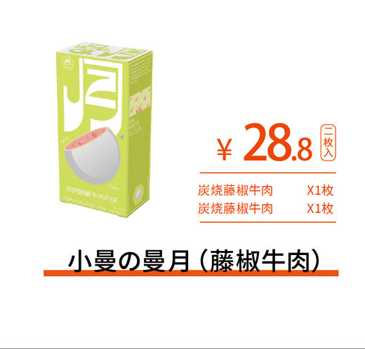 小曼の曼月（炭烧藤椒牛肉） 商品图1