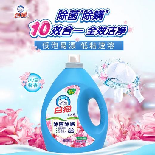 白猫除菌除螨无磷洗衣液 1kg/瓶 商品图1
