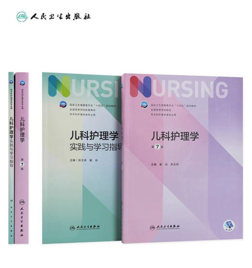 正版套装2本 儿科护理学教材+实践与学习指导 第七版人卫版配套习题集练习册试题教材本科实训儿科人民卫生出版社内外科基础护理学 商品图2