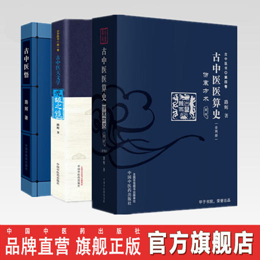 路辉套装共3种 全4册 古中医医算史 伤寒方术 前传（全2册） + 无极之镜（第二版）+ 古中医悟 路辉 著 中国中医药出版社 中医基础 商品图0