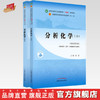 套装2本 分析化学（上册）+分析化学（下册）张凌 王淑美 著 新世纪第五5版 十四五规划教材 第十一版 书籍 中国中医药出版社 商品缩略图0