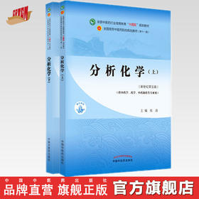 套装2本 分析化学（上册）+分析化学（下册）张凌 王淑美 著 新世纪第五5版 十四五规划教材 第十一版 书籍 中国中医药出版社