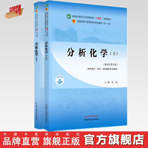 套装2本 分析化学（上册）+分析化学（下册）张凌 王淑美 著 新世纪第五5版 十四五规划教材 第十一版 书籍 中国中医药出版社 商品图0