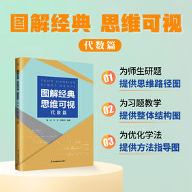 图解经典，思维可视 代数篇和几何篇 精选高考试题多思精解探求规律 思维提升