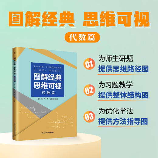 图解经典，思维可视 代数篇和几何篇 精选高考试题多思精解探求规律 思维提升 商品图0