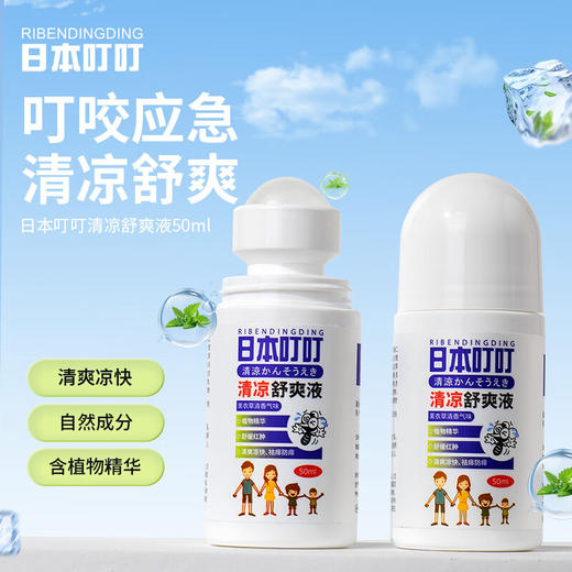 RIBENDINGDING日本叮叮清凉止痒液防驱叮舒缓液蚊虫叮咬消包走珠婴儿宝宝50ml 商品图2
