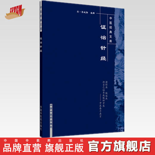 【出版社直销】证治针经（中医经典文库）清 郭诚勋 著 中国中医药出版社 中医古籍畅销书籍 商品图0