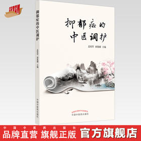 正版 现货【出版社直销】抑郁症的中医调护 孟宪军 郝重耀 主编 中国中医药出版社 中医书籍