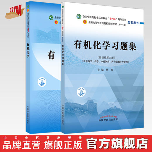 套装2本 有机化学+有机化学习题集 林辉 著 中医药行业高等教育十四五规划教材 新世纪第5五版 第十一版配套用书 中国中医药出版社 商品图0