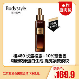 【8.12王炸割肉价】欧莱雅波色因黑金精华30ML