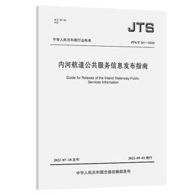 内河航道公共服务信息发布指南 JTS/T 321-2022