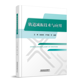 30086-9   轨道减振技术与应用