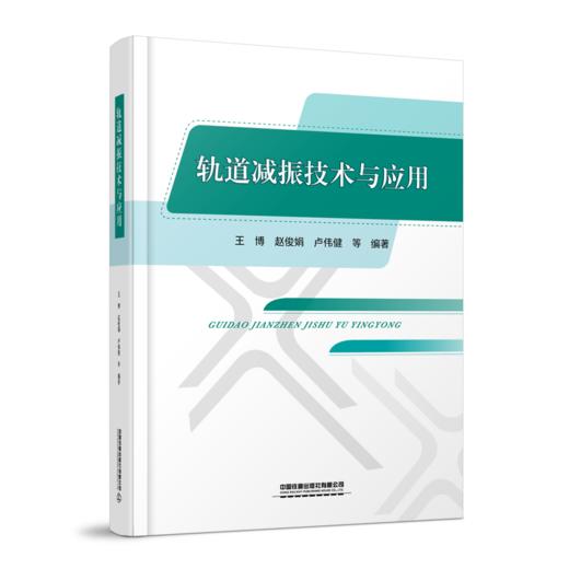 30086-9   轨道减振技术与应用 商品图0