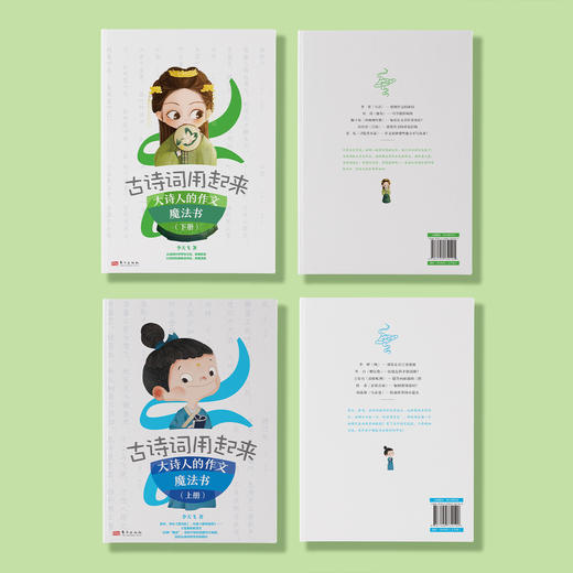 《古诗词用起来——大诗人的作文魔法书》（上下册） 商品图14