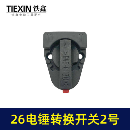 【货号04016】 东成26电锤调挡开关调档26电锤转换电锤开关电锤拨扭 商品图5