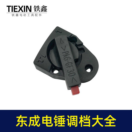【货号07506】装机加厚26电锤调挡开关东成电锤转换开关大弯调档拔扭 商品图2