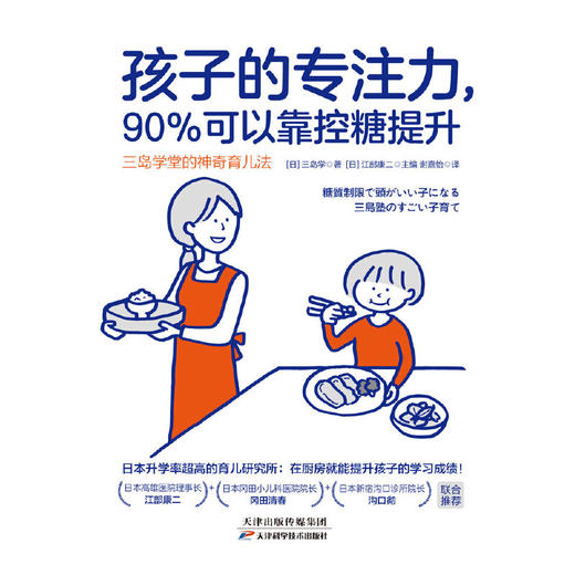 孩子的专注力，90%可以靠控糖提升：三岛学堂的神奇育儿法 商品图1