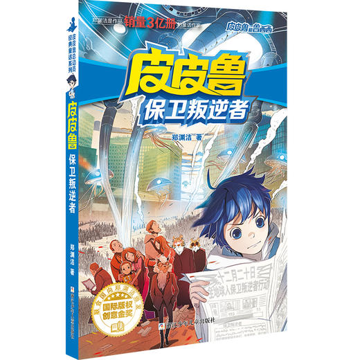 皮皮鲁保卫叛逆者 商品图0