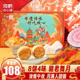 海鹏携手敦煌昭君舞月-经典礼8饼4味礼盒（8枚）