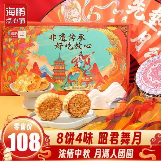 海鹏携手敦煌昭君舞月-经典礼8饼4味礼盒（8枚） 商品图0