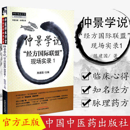 【出版社直销】仲景学说“经方国际联盟”现场实录1/中医师承学堂丛书/陈建国 著/中国中医药出版社  书籍 商品图2
