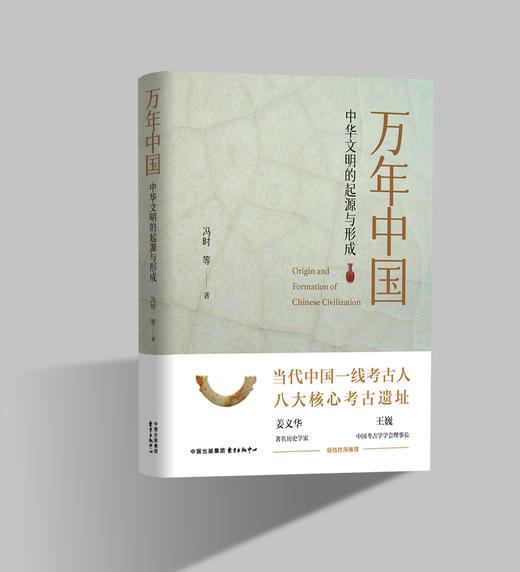 万年中国——中华文明的起源与形成 商品图1