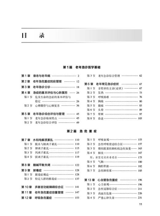 老年急诊医学 张新超 于学忠 急诊老年患者在临床诊治过程中问题与实践经验总结 发病特点安全用药等 人民卫生出版社9787117349543 商品图2